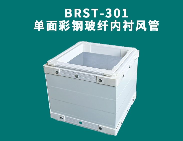 BRST-301單面彩鋼玻纖內(nèi)襯風管.jpg