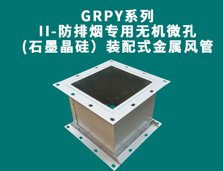 GRPY系列-II-防排煙專(zhuān)用無(wú)機(jī)微孔(石墨晶硅）裝配式金屬風(fēng)管.jpg